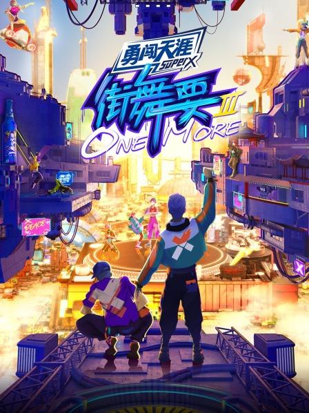 街舞要ONE MORE第三季 20221014