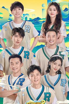 奔跑吧•共同富裕篇 第3期