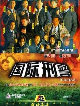 国际刑警国语 第04集