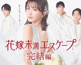新娘未满Escape完结篇 第02集