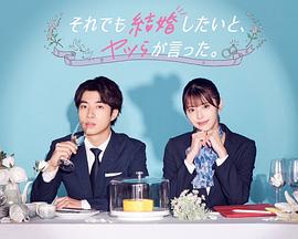 尽管如此，他们还是说想结婚 第08集(大结局)