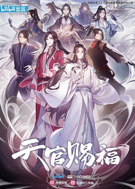 天官赐福 第07集