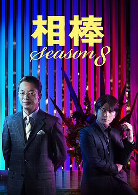 相棒第8季 第04集