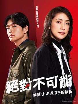 绝对不可能～侦探・上水流涼子的解析～ 第09集