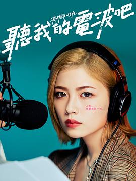 听我的电波吧真人版 第01集