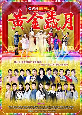 黄金岁月 第331集