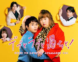 胖子、爱情和错误！ 第02集