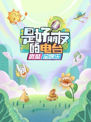 是好朋友的电台 第2期