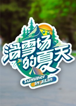 滑雪场的夏天 第1期