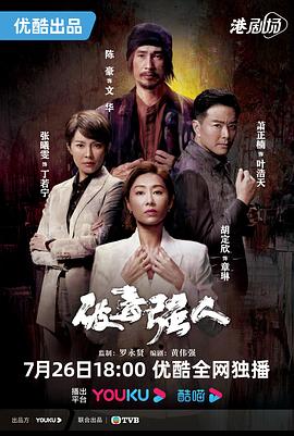 破毒强人国语 第01集