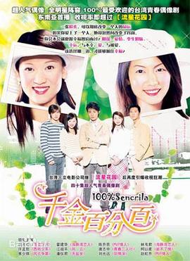 千金百分百 第03集