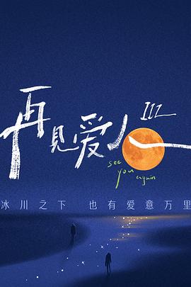 再见爱人第三季 第13期上