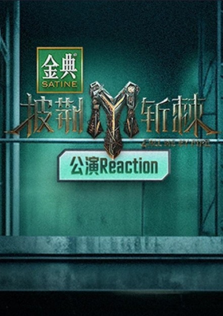 披荆斩棘第三季公演Reaction 第1期
