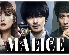MALICE 第03集