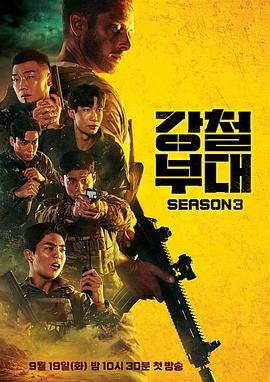 钢铁部队3 第08集