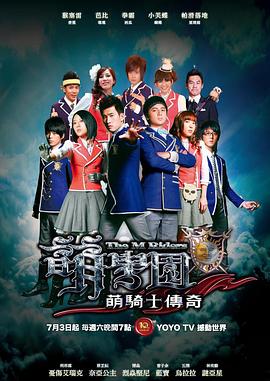 萌学园1之萌骑士传奇 第08集