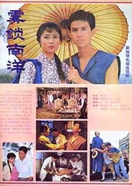 雾锁南洋 第01集