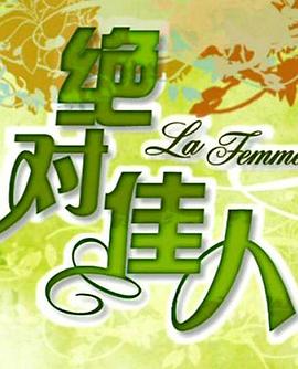绝对佳人 第05集