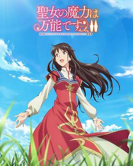 圣女的魔力是万能的第二季 第02集