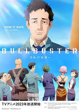 BULLBUSTER 第05集