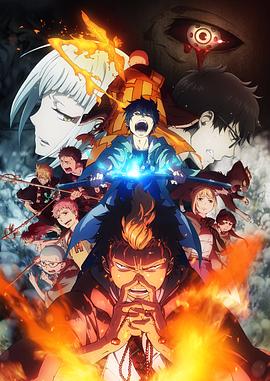 青之驱魔师第二季 第01集