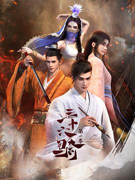 三十六骑 第11集