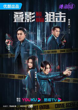 叠影狙击粤语 第02集