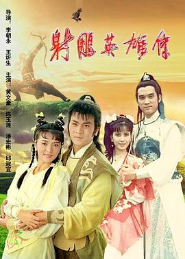 射雕英雄传陈玉莲版 第04集