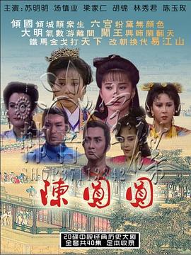 陈圆圆苏明明版 第01集