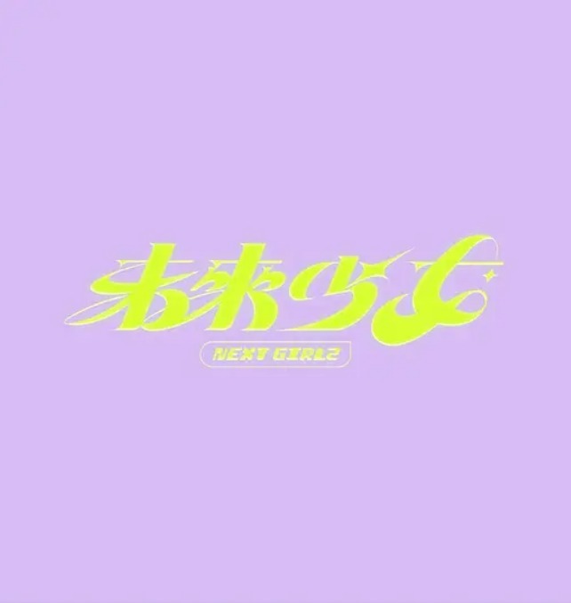 未来少女 第02集
