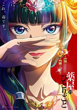 药屋少女的呢喃 第09集