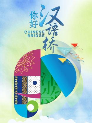 你好，汉语桥 20231017