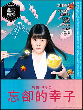 忘却的幸子 第07集