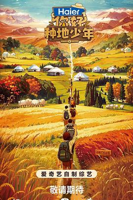你好，种地少年 第6期