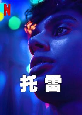 托雷 第01集