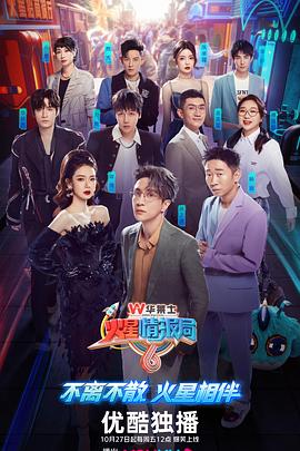 火星情报局第六季 第6期