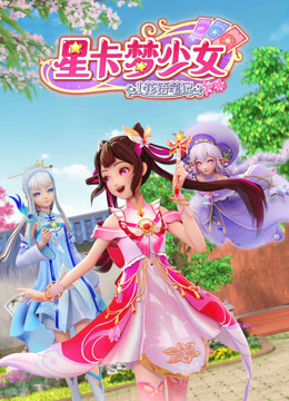 星卡梦少女1花语笔记 第07集