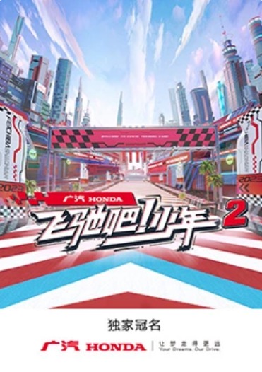 飞驰吧！少年第二季 第5期