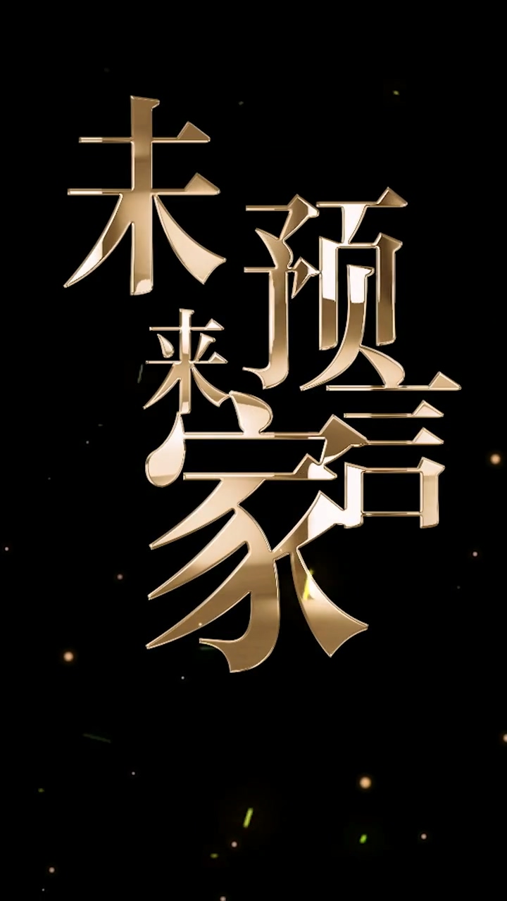 未来预言家 第04集