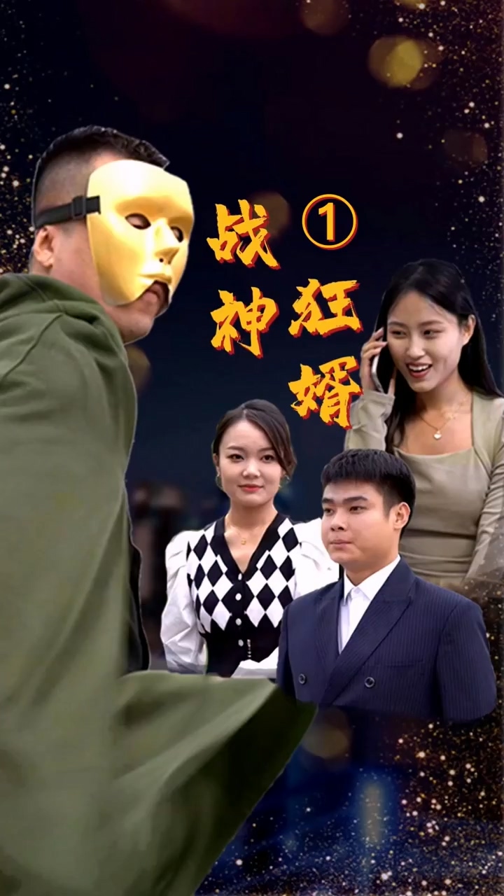 战神狂婿 第16集