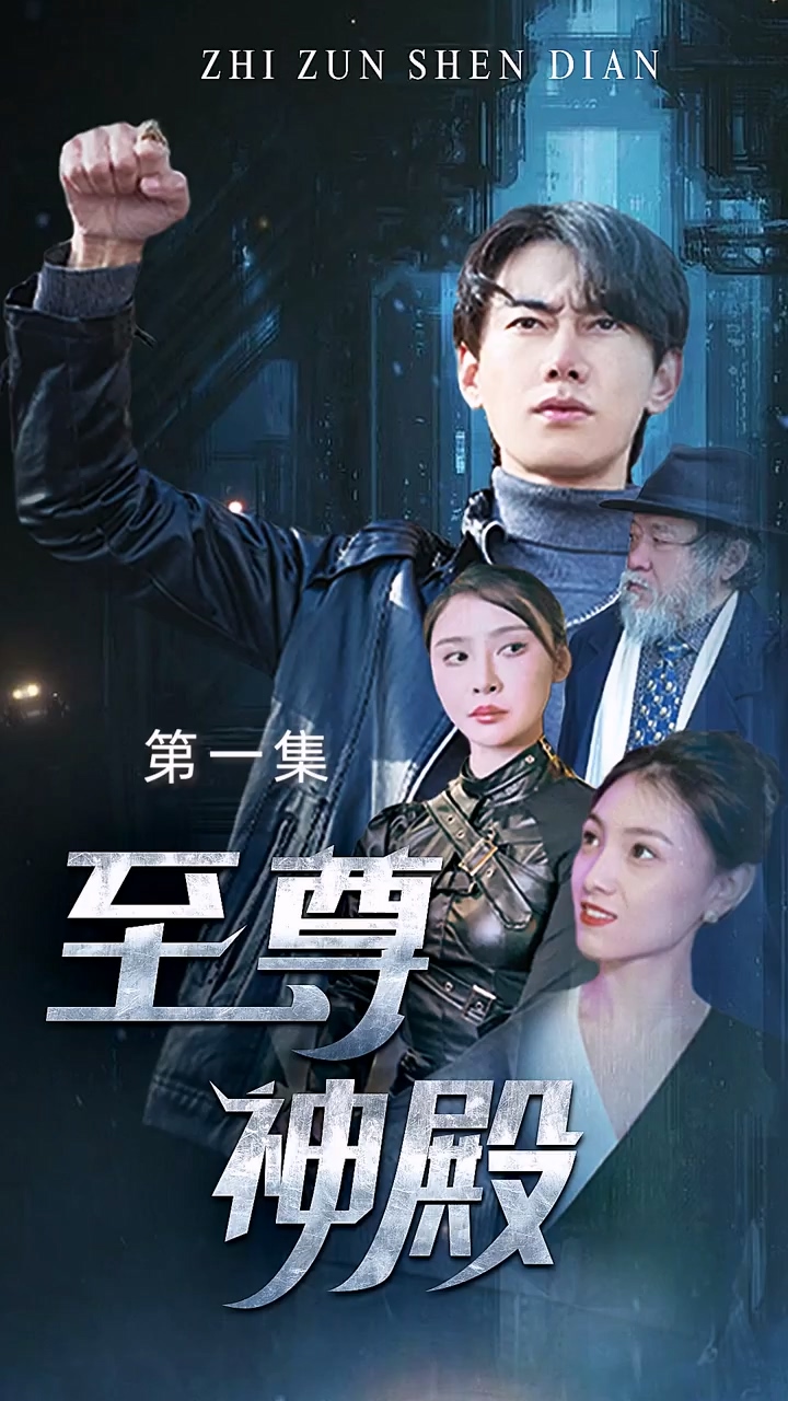 至尊神殿 第41集
