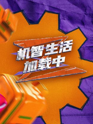 超机智生活加载中 第1期