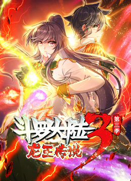 动态漫画·斗罗大陆3龙王传说第三季 第16集