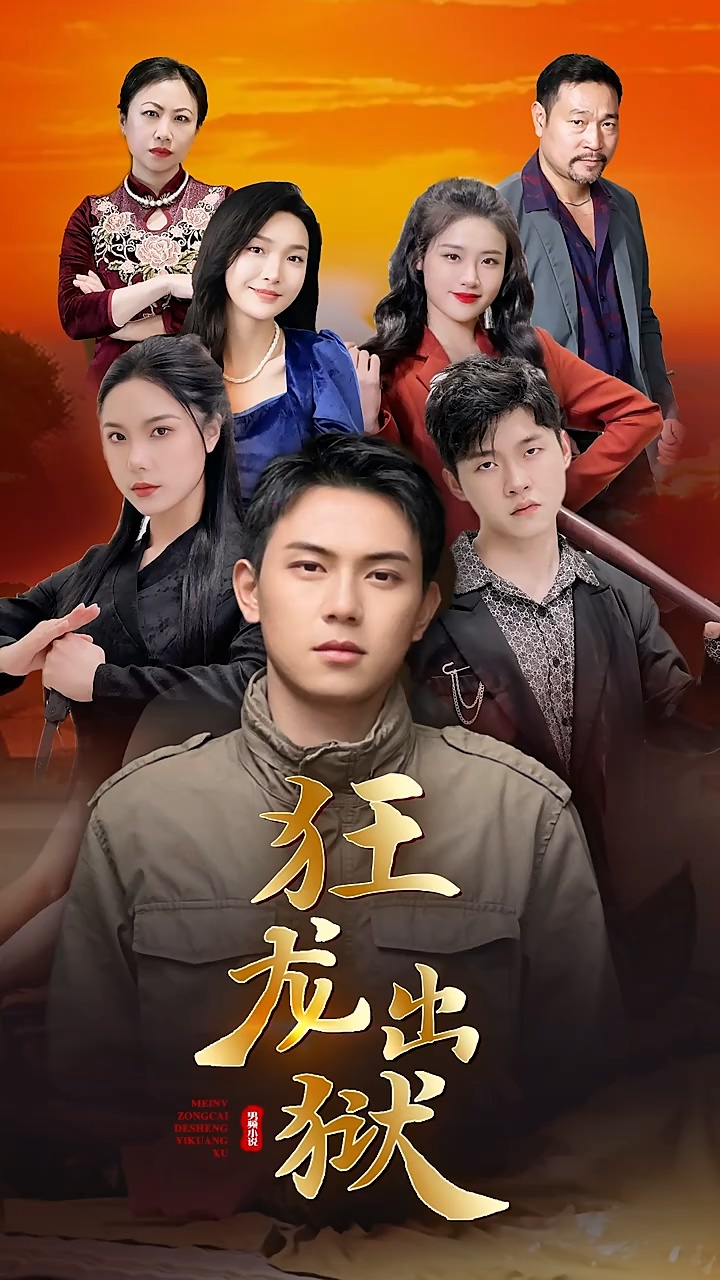 狂龙出狱 第54集