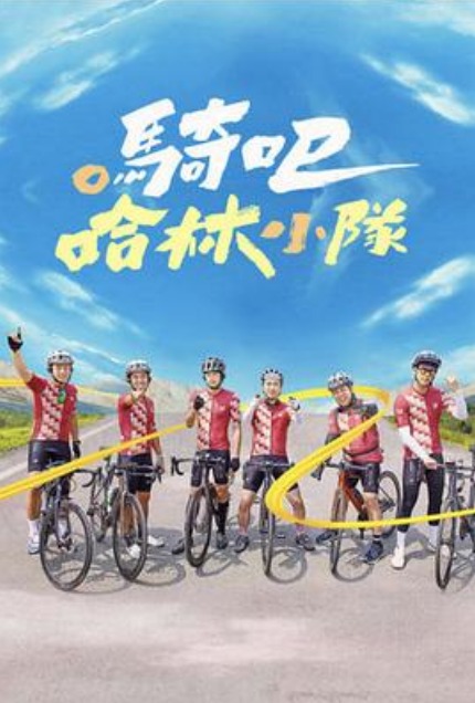 骑吧！哈林小队 第09集