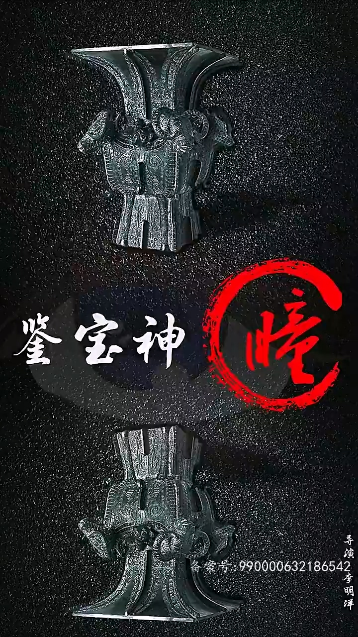 鉴宝神瞳 第72集
