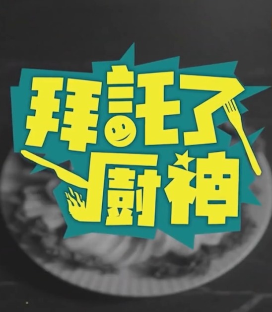 拜托了！厨神 第01集