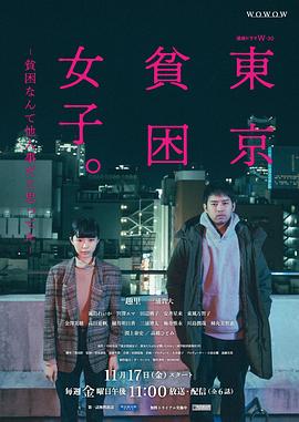 东京贫困女子 第02集