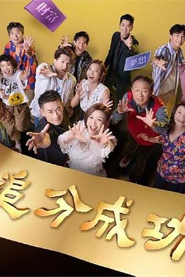 追分成功 第01集