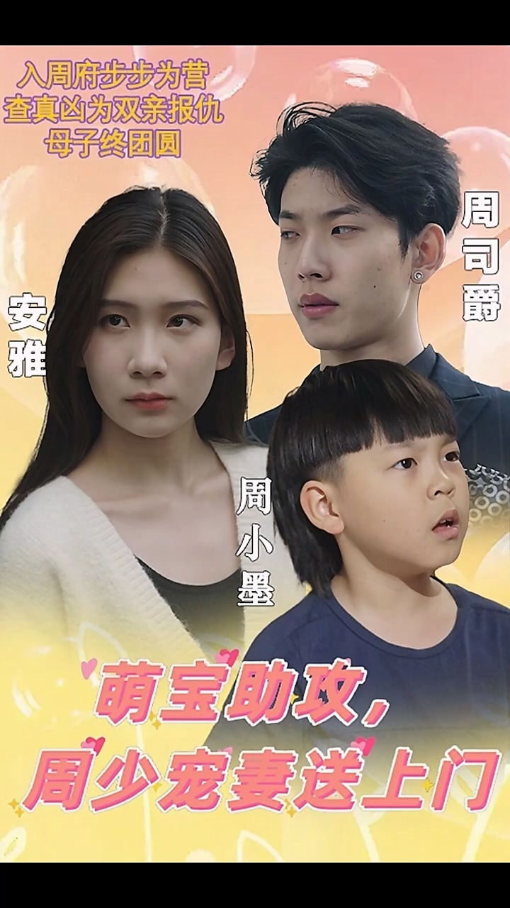 萌宝助攻，周少宠妻送上门 第01集